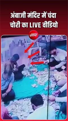 अंबाजी मंदिर में चोरी का आरोप, नकदी गिनते वक्त कर्मचारी की हरकत कैमरे में कैद
