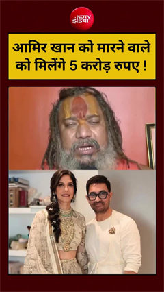 आमिर खान पर जगद्गुरु परमहंस का विवादित बयान, 5 करोड़ के इनाम का दावा