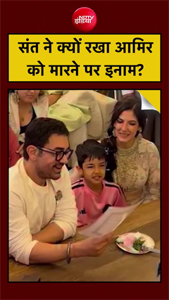Video: संत ने क्यों रखा आमिर खान को मारने पर इनाम?