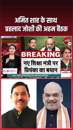 अमित शाह के साथ प्रह्लाद जोशी की अहम बैठक, किरेन रिजिजू और पीयूष गोयल भी मौजूद