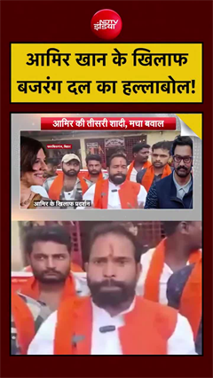 आमिर खान की शादी को लेकर बजरंग दल का विरोध