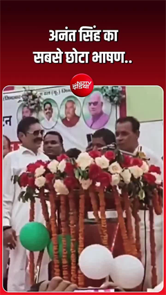 बांकीपुर प्रचार के लिए पहुंचे बाहुबली अनंत सिंह का सबसे छोटा भाषण