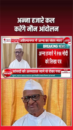 अन्ना हजारे की PM मोदी को चिट्ठी, कल करेंगे मौन आंदोलन ​