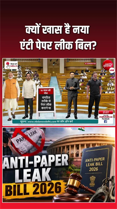 नया एंटी पेपर लीक बिल, सजा से लेकर जुर्माने तक सब बदला