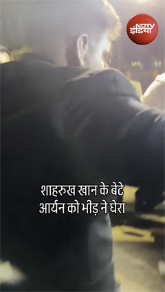 शाहरुख खान के बेटे आर्यन खान को भीड़ ने घेरा, वीडियो हुआ वायरल