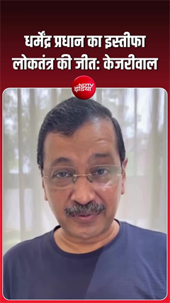 धर्मेंद्र प्रधान का इस्तीफा लोकतंत्र की जीत- अरविंद केजरीवाल