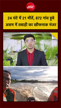 Assam Flood: असम में मौत का सैलाब: 21 की मौत! #Shorts
