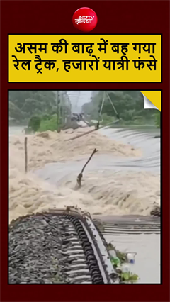 असम में बाढ़ का कहर! रेलवे ट्रैक तक पहुंचा पानी, कई ट्रेनें रद्द