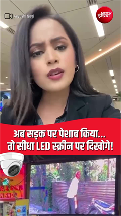 खुले में पेशाब किया, तो चौराहों पर लगे LED में दिखाई जाएगी वीडियो!
