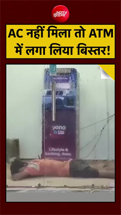 भीषण गर्मी से बचने का अनोखा जुगाड़, SBI ATM में आराम से सोता मिला शख्स