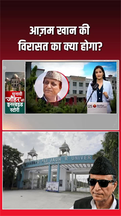 क्या खत्म होने वाली है आज़म खान की सबसे बड़ी विरासत?