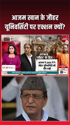 आजम के ड्रीम प्रोजेक्ट जौहर यूनिवर्सिटी पर एक्शन क्यों? जानिए पूरी टाइमलाइन