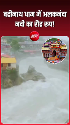 बद्रीनाथ में भारी बारिश, उफान पर आई अलकनंदा नदी