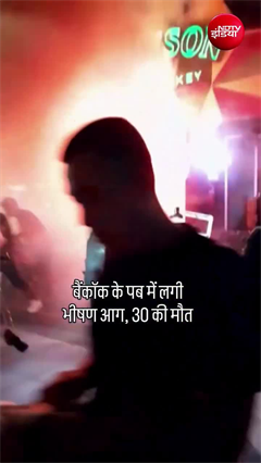 बैंकॉक के पब में भड़की भीषण आग, 30 लोगों की दर्दनाक मौत