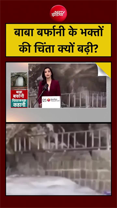 अमरनाथ यात्रा के बीच पिघला बाबा बर्फानी का हिमलिंग, श्रद्धालुओं में चिंता