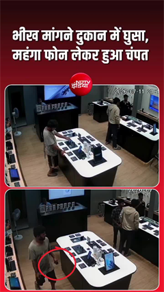 CCTV: भिखारी बनकर आया, डेढ़ लाख का फोन लेकर भाग गया