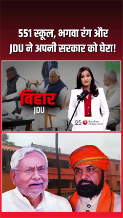 बिहार में स्&zwj;कूलों पर भगवा रंग, JDU अपनी ही सरकार पर भड़की!