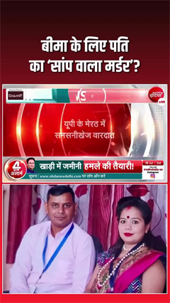 मेरठ मर्डर मिस्ट्री: पत्नी ने प्रेमी संग रची साजिश, सांप से डसवाकर कराई पति की हत्या!