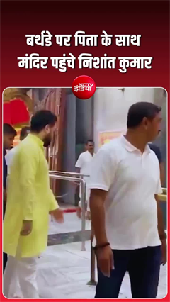 जन्&zwj;मदिन पर पिता नीतीश संग हनुमान मंदिर पहुंचे निशांत कुमार