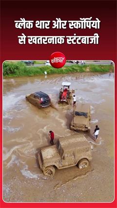 रील बनाने के चक्कर में खतरनाक स्टंट, गुरुग्राम में कीचड़ भरे खेतों में दौड़ी थार-स्कॉर्पियो