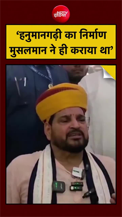 हनुमानगढ़ी को लेकर बृजभूषण का बड़ा दावा, बोले- &lsquo;मुस्लिम ने बनवाया था मंदिर&rsquo;