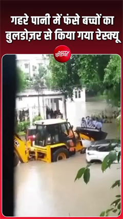 नागपुर में बाढ़ के बीच बुलडोजर बना जीवनरक्षक, स्कूली बच्चों को सुरक्षित निकाला गया
