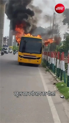 Video: गाजियाबाद में चलते-चलते धूं-धूं कर जली स्कूल बस, मचा हड़कंप