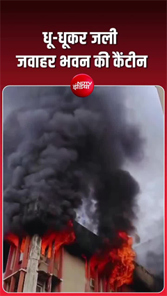 लखनऊ के जवाहर भवन में कैसे लगी इतनी भीषण आग?