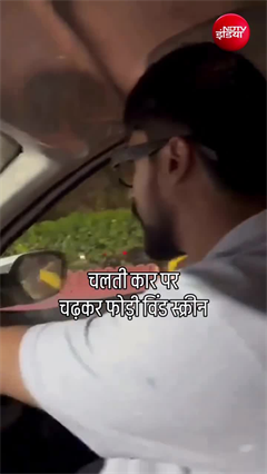 इंदौर में रोड रेज का खौफनाक ड्रामा, कपल की कार पर युवक का हमला