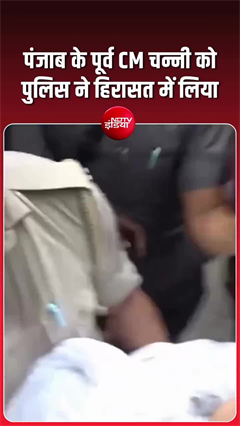 कांग्रेस नेताओं को पुलिस ने लिया हिरासत में, चन्नी बोले- &lsquo;यह सरासर गुंडागर्दी है&rsquo;