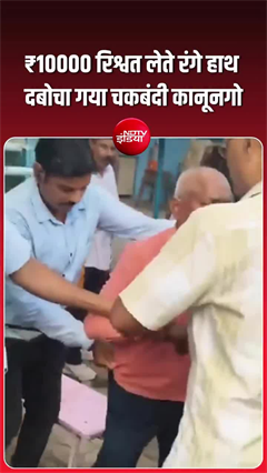 यूपी में 10 हजार रुपये रिश्वत लेते हुए रंगे हाथ गिरफ्तार, वीडियो वायरल