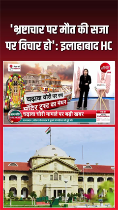 'भ्रष्टाचारियों को मौत की सजा... इलाहाबाद हाईकोर्ट भ्रष्&zwj;टाचार के मामले पर भड़का