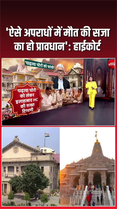 राम मंदिर चढ़ावा चोरी पर भड़का हाईकोर्ट, कहा- 'ऐसे अपराधों में मौत की सजा...'