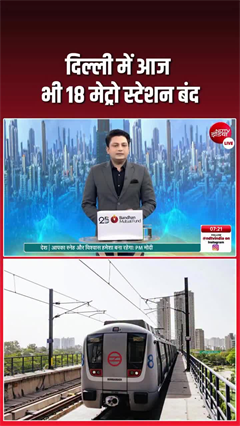 CJP के प्रदर्शन को देखते हुए दिल्ली मेट्रो के 18 स्टेशन आज भी अगले आदेश तक रहेंगे बंद