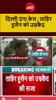 दिल्ली दंगा केस: ताहिर हुसैन समेत 5 को उम्रकैद
