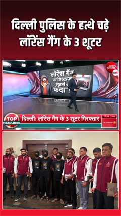 दिल्ली: लॉरेंस गैंग के 3 शूटर गिरफ्तार, लूट और फिरौती के मामले में हुई कार्रवाई