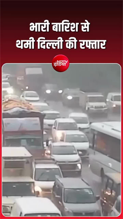 दिल्&zwj;ली भारी बारिश के बाद बनी 'दरिया', हर जगह पानी ही पानी!