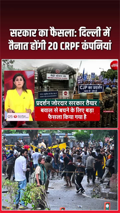 16 मेट्रो स्&zwj;टेशन बंद, 20 CRPF कंपनियां तैनात... सरकार की तैयारी