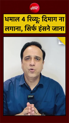 धमाल 4 सिनेमाघरों में रिलीज, जानें कैसी है अजय, रितेश, अरशद और जावेद की फिल्म
