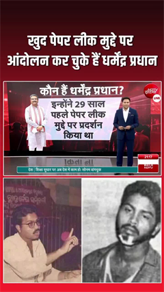 29 साल पहले खुद किया था आंदोलन, अब उसी मुद्दे पर धर्मेंद्र प्रधान को देना पड़ा इस्‍तीफ