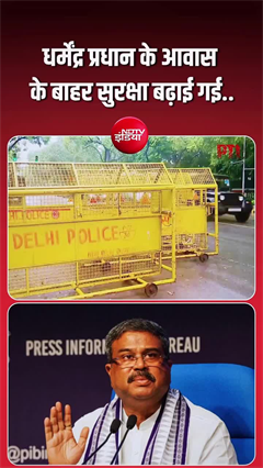 शिक्षा मंत्री धर्मेंद्र प्रधान के घर के बाहर बढ़ाई गई सुरक्षा, CJP का खतरा?