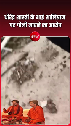 धीरेंद्र शास्त्री के भाई ने जमीन विवाद में चलाई गोली, वीडियो वायरल