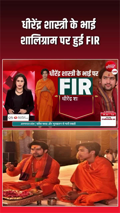 धीरेंद्र शास्त्री के भाई पर FIR, किसान पर चलाई गोली!