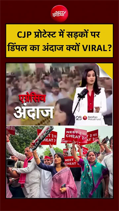 डिंपल यादव का CJP प्रोटेस्&zwj;ट में जुदा अंदाज सोशल मीडिया पर वायरल