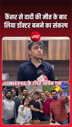 दादी को कैंसर से खोया, अब कैंसर को हराने निकला NEET टॉपर आर्यन