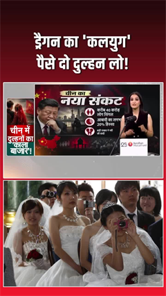 चीन में दुल्हनों की भारी कमी! क्या भारत भी उसी राह पर बढ़ रहा है?