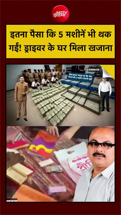 बस ड्राइवर के घर मिला करोड़ों का कैश, नोट गिनने वाली मशीनें भी पड़ गईं कम