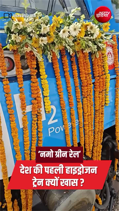 न डीजल, न बिजली... सिर्फ हाइड्रोजन से दौड़ेगी भारत की पहली ट्रेन