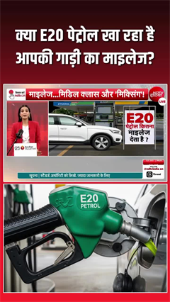 क्या वाकई E20 पेट्रोल से घट रहा गाड़ियों का माइलेज?