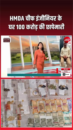 100 करोड़ का मालिक निकला तेलंगाना का इंजीनियर, अधिकारी हैरान